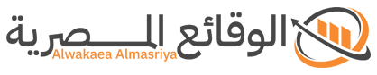 الوقائع المصرية – Alwakaea Almasriya